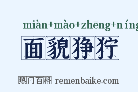 面貌狰狞是什么意思的图片